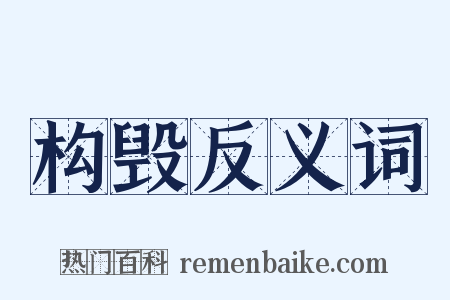 构毁反义词是什么意思的图片